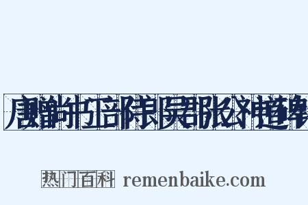 唐赠尚书工部侍郎吴郡张公神道碑铭是什么意思的图片